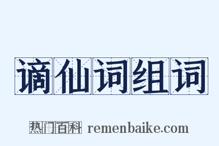 谪仙词组词是什么意思的图片